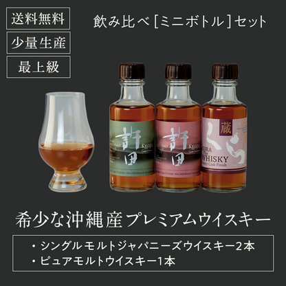 飲み比べ[ミニボトル]セット 希少な沖縄産プレミアムウイスキー シングルモルトジャパニーズウイスキー2本 ピュアモルトウイスキー1本