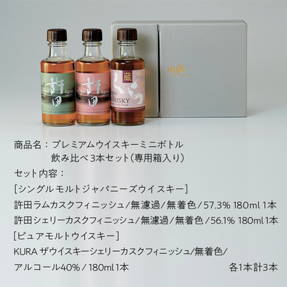 飲み比べ[ミニボトル]セット 希少な沖縄産プレミアムウイスキー シングルモルトジャパニーズウイスキー2本 ピュアモルトウイスキー1本