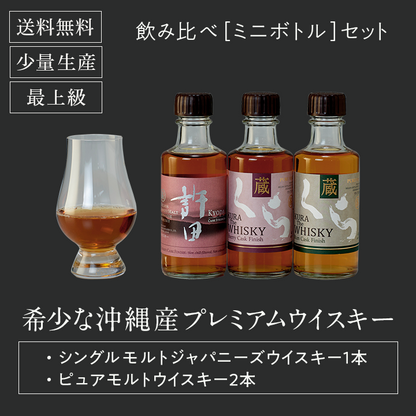 飲み比べ[ミニボトル]セット 希少な沖縄産プレミアムウイスキー シングルモルトジャパニーズウイスキー1本 ピュアモルトウイスキー2本