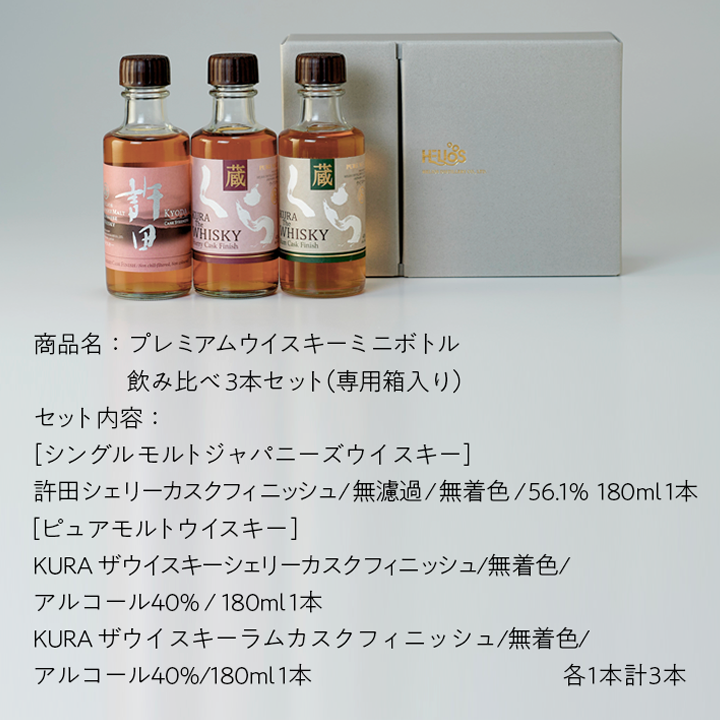飲み比べ[ミニボトル]セット 希少な沖縄産プレミアムウイスキー シングルモルトジャパニーズウイスキー1本 ピュアモルトウイスキー2本