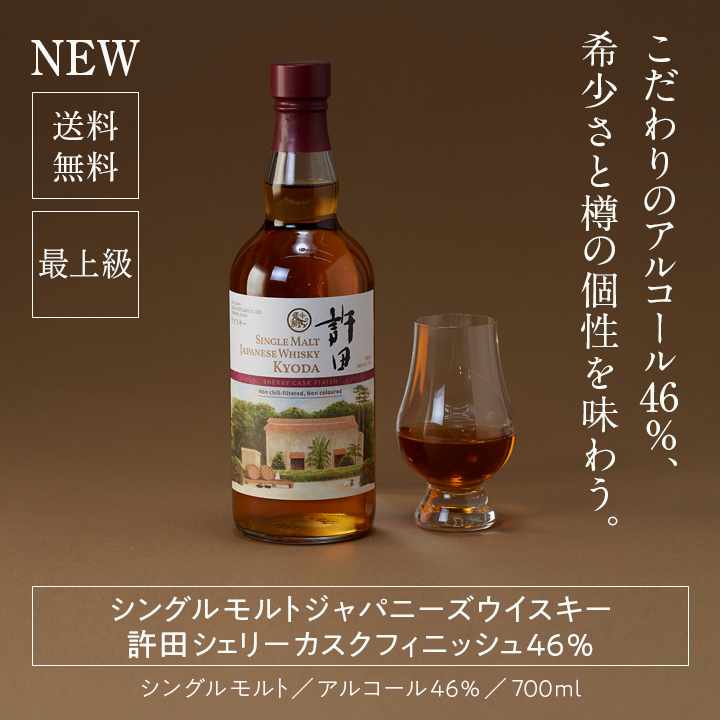 シングルモルト ジャパニーズウイスキー 許田シェリーカスク