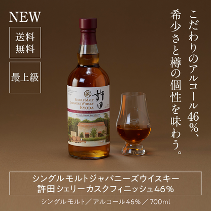 シングルモルト ジャパニーズウイスキー 許田シェリーカスクフィニッシュ46%