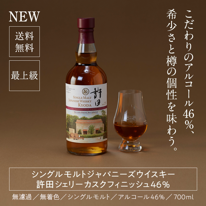 シングルモルト ジャパニーズウイスキー 許田シェリーカスクフィニッシュ46%