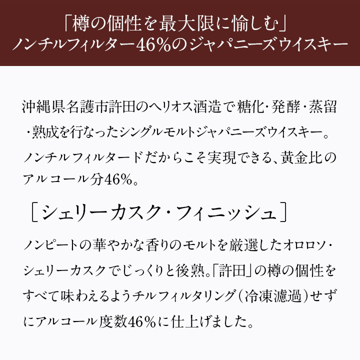 シングルモルト ジャパニーズウイスキー 許田シェリーカスクフィニッシュ46%