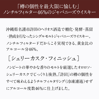 シングルモルト ジャパニーズウイスキー 許田シェリーカスクフィニッシュ46%