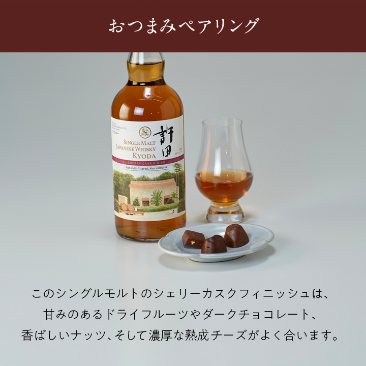 シングルモルト ジャパニーズウイスキー 許田シェリーカスク