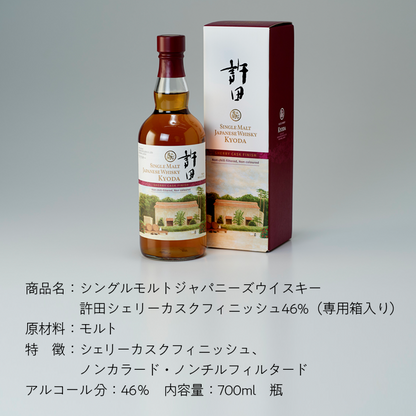 シングルモルト ジャパニーズウイスキー 許田シェリーカスクフィニッシュ46%