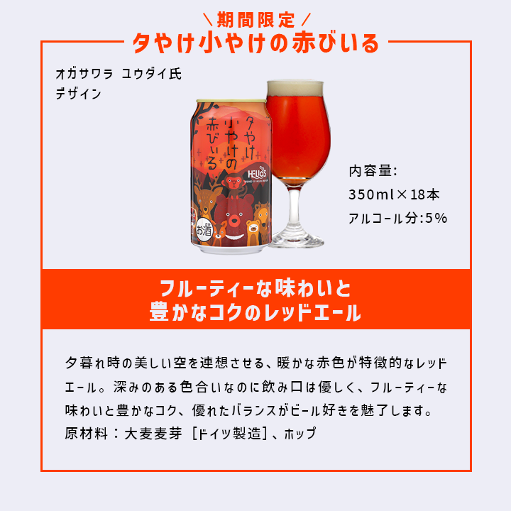 夕やけ小やけの赤びいるレッドエール 18缶 6本×3