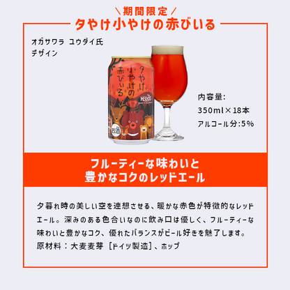 夕やけ小やけの赤びいるレッドエール 18缶 6本×3