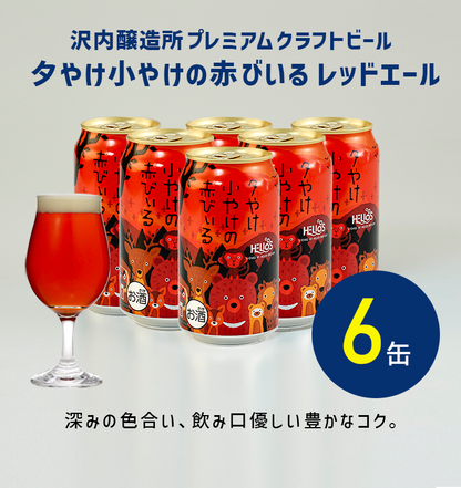 夕やけ小やけの赤びいるレッドエール 6本
