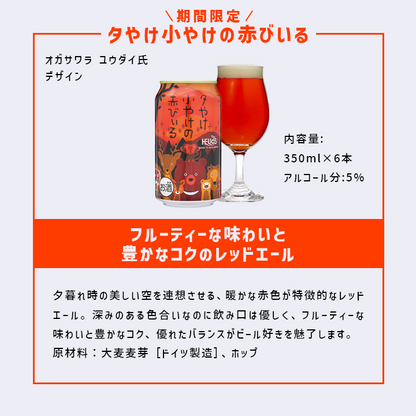 夕やけ小やけの赤びいるレッドエール 6本